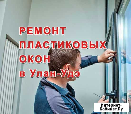Ремонт-регулировка пластиковых окон и дверей Улан-Удэ - изображение 1