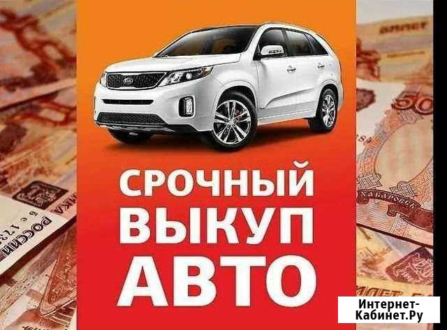 Выкуп авто в любом состоянии Тамбов - изображение 1