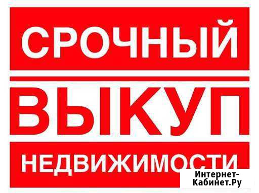 Выкуп недвижимости Симферополь - изображение 1