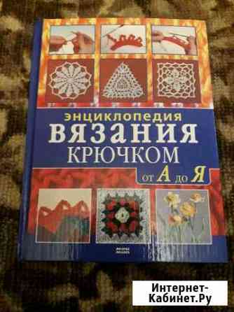 Книга.Энциклопедия вязания крючком Новомосковск