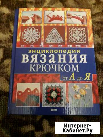 Книга.Энциклопедия вязания крючком Новомосковск - изображение 1