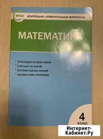 Математика Тесты 4 кл Ситникова Люберцы