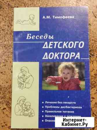 Тимофеев А.М. Беседы детского доктора Самара