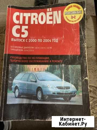 Руководство по эксплуатации, ремонту Citroen C5 Реж - изображение 1