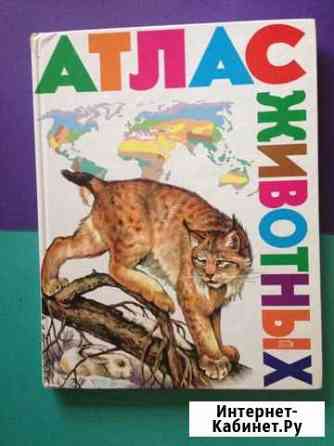 Атлас животных для детей Старый Оскол