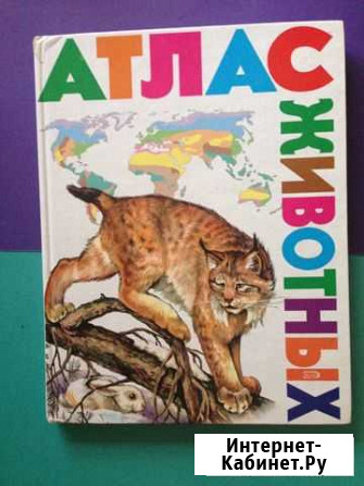 Атлас животных для детей Старый Оскол - изображение 1