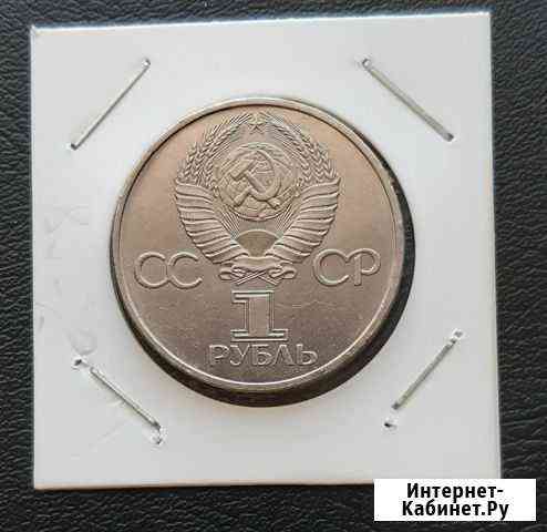 1 рубль 1981 дружба Благовещенск