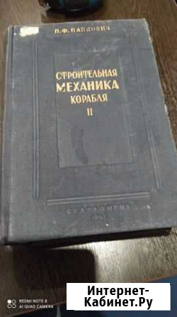 Книга Строительная Механика Корабля 2 Подпорожье - изображение 1