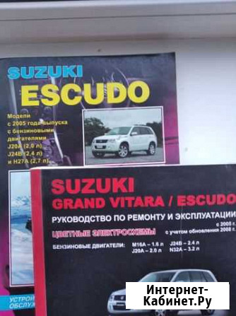 Литература для ремонта suzuki-eskudo Благовещенск - изображение 1