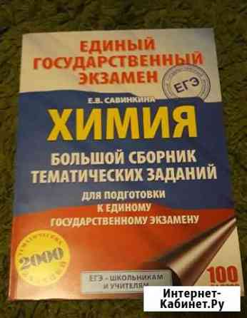 Е.В. Савинкина - Химия. Большой сборник Новосибирск