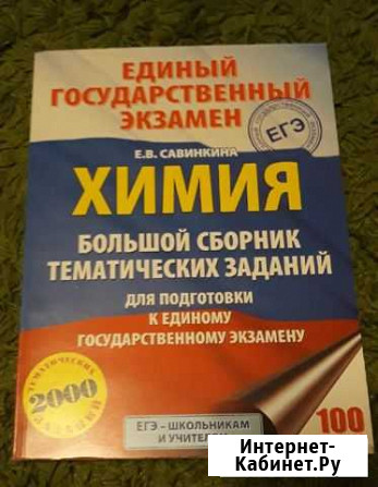Е.В. Савинкина - Химия. Большой сборник Новосибирск - изображение 1