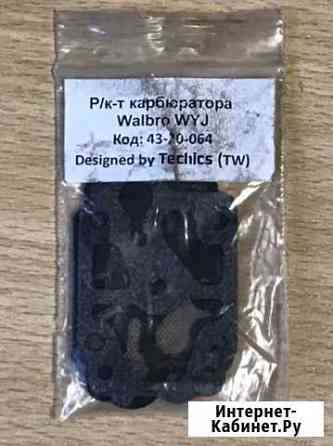 Р/K карбюратора walbrowyj 43-20-064 Новороссийск
