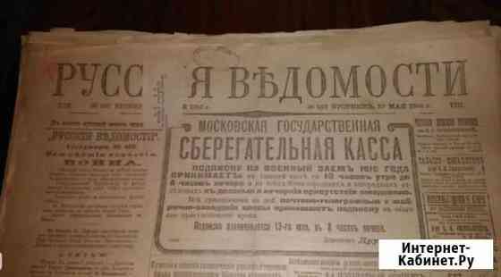 Антиквар газеты «Русские ведомости» 1916 год 22шт Астрахань