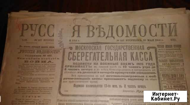 Антиквар газеты «Русские ведомости» 1916 год 22шт Астрахань - изображение 1