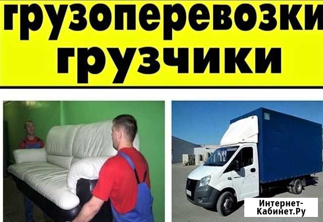 Грузчики /Разнорабочие/ Переезды/ Заказ Газели Красноярск - изображение 1