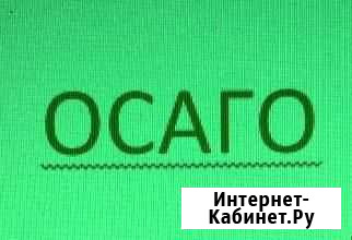 Осаго официально, быстро, проффессионально Яблоновский - изображение 1
