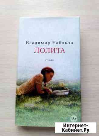 Лолита Владимир Набоков Ижевск
