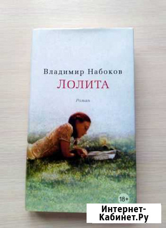 Лолита Владимир Набоков Ижевск - изображение 1