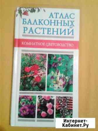 Атлас балконных растений Эксмо Нижний Новгород