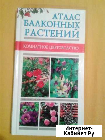 Атлас балконных растений Эксмо Нижний Новгород - изображение 1