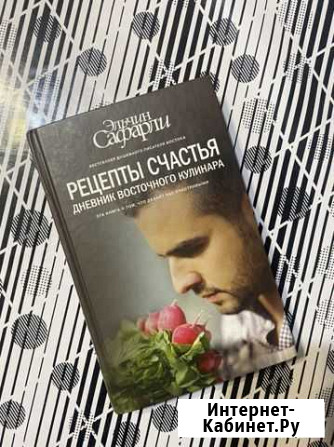 Книга рецепты счастья Эльчин Сафарли Дербент - изображение 1