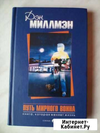 Путь мирного воина Дэн Миллмэн Книга Новая Новокуйбышевск - изображение 1