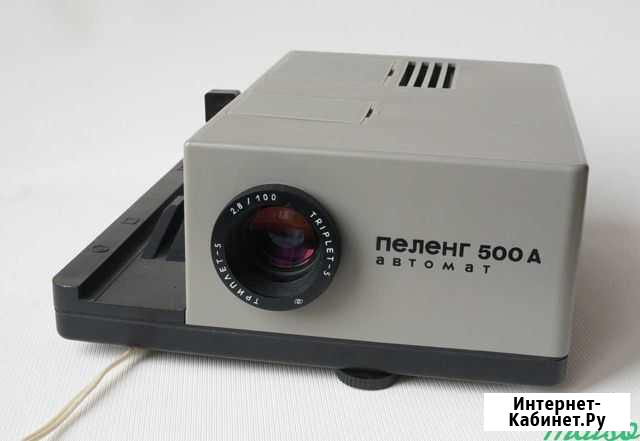 Диапроектор Пеленг-500А автомат Йошкар-Ола - изображение 1