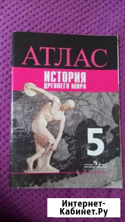 Атлас по истории древнего мира 5 класс Тамбов - изображение 1