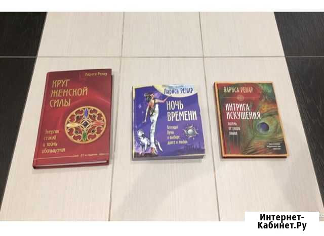 Комплект книг Ларисы Ренар Петрозаводск - изображение 1
