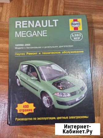 Renault megane руководство по эксплуатации Березники - изображение 1