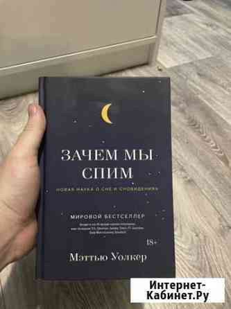 Книга «Зачем мы спим» Мэттью Уолкер Энгельс
