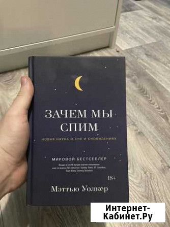 Книга «Зачем мы спим» Мэттью Уолкер Энгельс - изображение 1