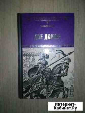 А. Дюма «Две Дианы» (новая) Липецк