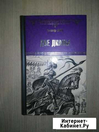 А. Дюма «Две Дианы» (новая) Липецк - изображение 1