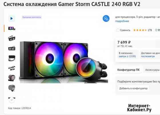 Система охлаждения Gamer Storm castle 240 RGB V2 Ростов-на-Дону