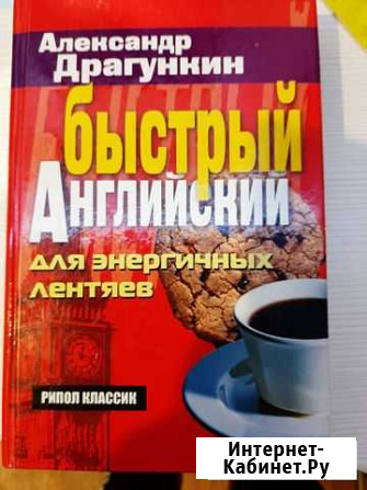 Книга быстрый английский Мончегорск - изображение 1