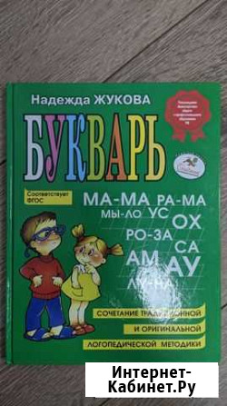Букварь Жукова Надежда Фрязино - изображение 1