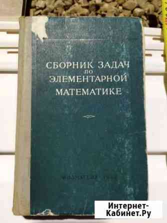 Сборник задач по элементарной математике 1959 Иваново