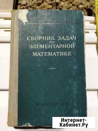 Сборник задач по элементарной математике 1959 Иваново - изображение 1