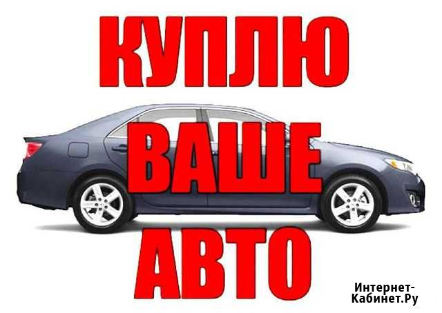 Выкуп авто / Авто выкуп Сургут - изображение 1