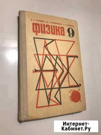 Учебник физика 9 класс Великий Новгород - изображение 1