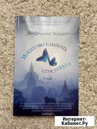 Книга «Искусство слышать стук сердца» Анапа