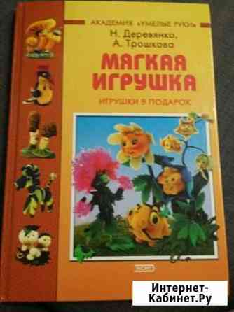 Книга по рукоделию мягкая игрушка Нижний Новгород
