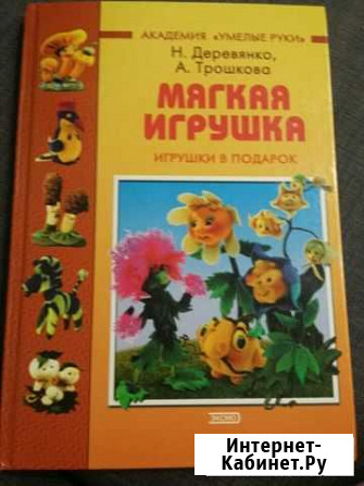 Книга по рукоделию мягкая игрушка Нижний Новгород - изображение 1