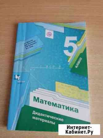 Математика. дидактические материалы. 5класс Волжский Волгоградской области