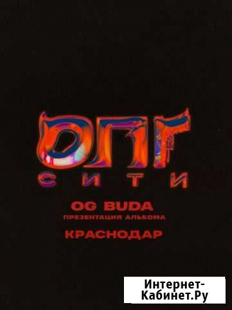 Билет на og buda Краснодар - изображение 1