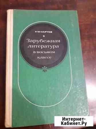 Зарубежная литература в восьмом классе К.М.Нартов Барнаул