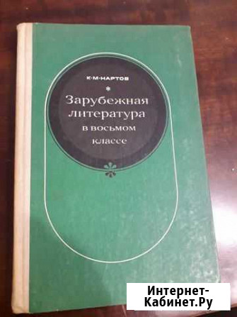 Зарубежная литература в восьмом классе К.М.Нартов Барнаул - изображение 1