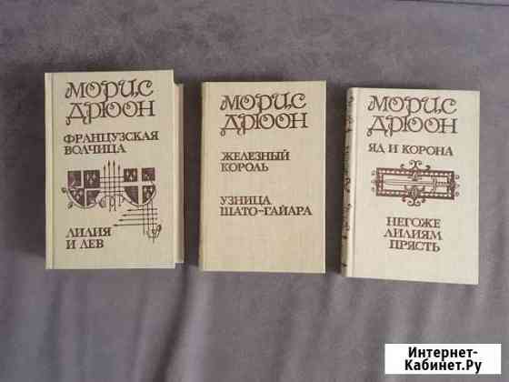 Морис Дрюон. Полное собрание сочинений Ростов-на-Дону