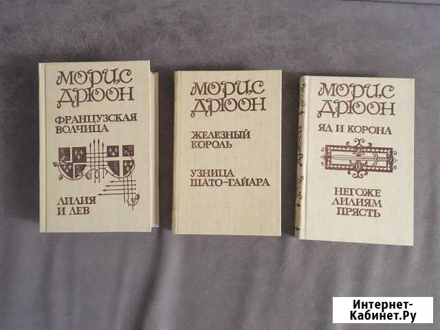 Морис Дрюон. Полное собрание сочинений Ростов-на-Дону - изображение 1